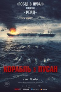 Постер к фильму "Корабль в Пусан"
