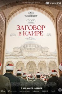 Постер к фильму "Заговор в Каире"